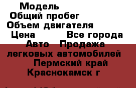  › Модель ­ Ford s max › Общий пробег ­ 147 000 › Объем двигателя ­ 2 000 › Цена ­ 520 - Все города Авто » Продажа легковых автомобилей   . Пермский край,Краснокамск г.